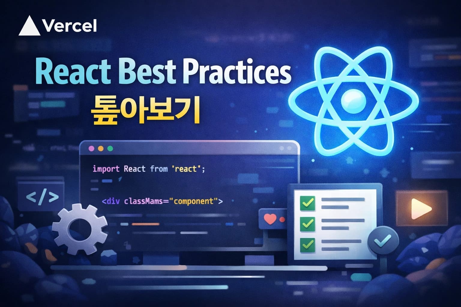 Vercel의 React Best Practices 톺아보기[2]